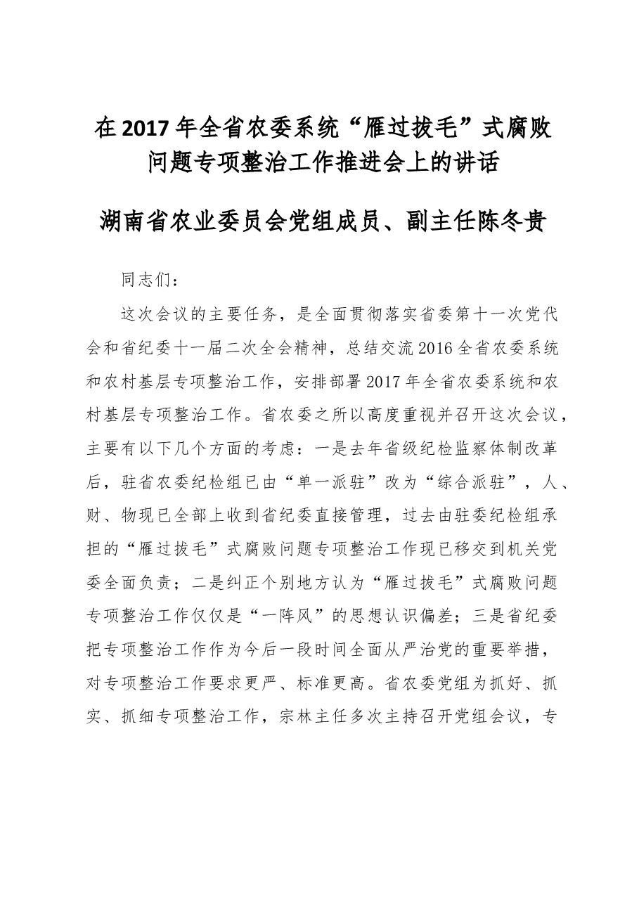 湖南省农业委员会党组成员、副主任陈冬贵同志在2017年全省农委系统“雁过拔毛”式腐败问题专项整治工作推进会上的讲话.doc,第1页预览