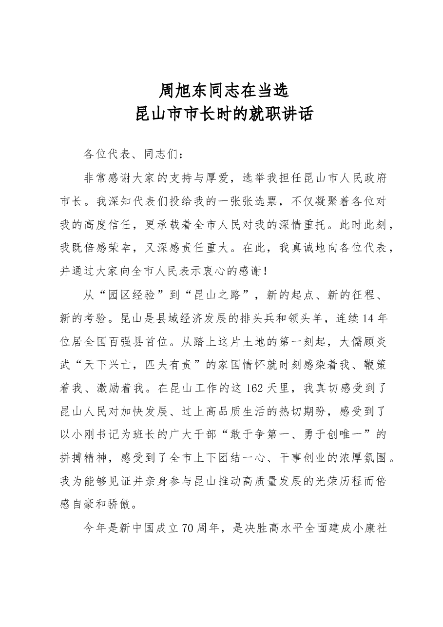 周旭东:在当选昆山市市长时的就职讲话.docx,第1页预览