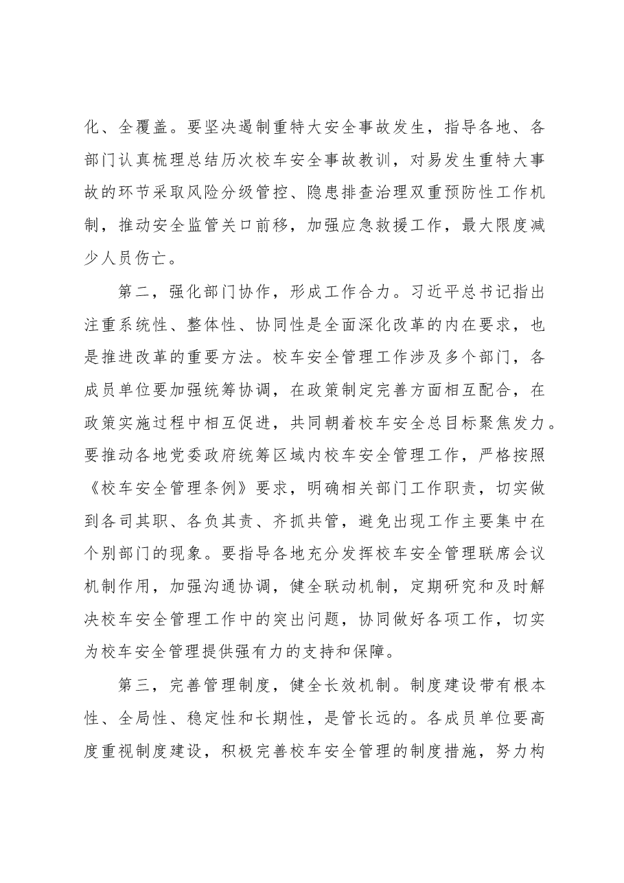 在校车安全管理部际联席会议第五次会议上的讲话.docx,第3页预览