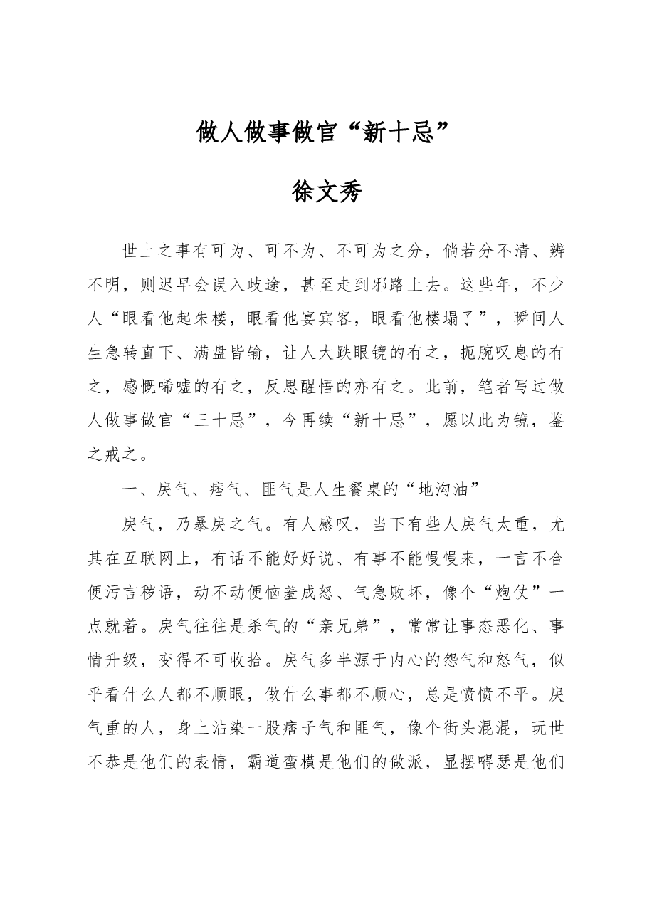 徐文秀:做人做事做官“新十忌”.docx,第1页预览
