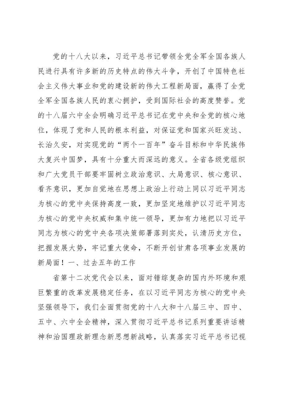 紧密团结在以习近平同志为核心的党中央周围为加快建设幸福美好新甘肃而努力奋斗----在中国共产党甘肃省第十三次代表大会的报告(20170522).doc,第2页预览