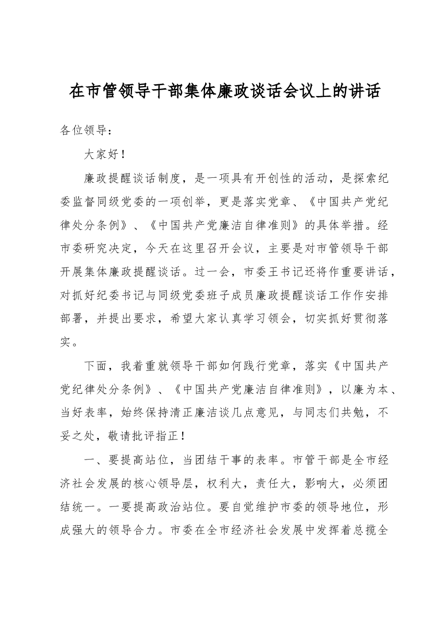 在市管领导干部集体廉政谈话会议上的讲话.docx,第1页预览