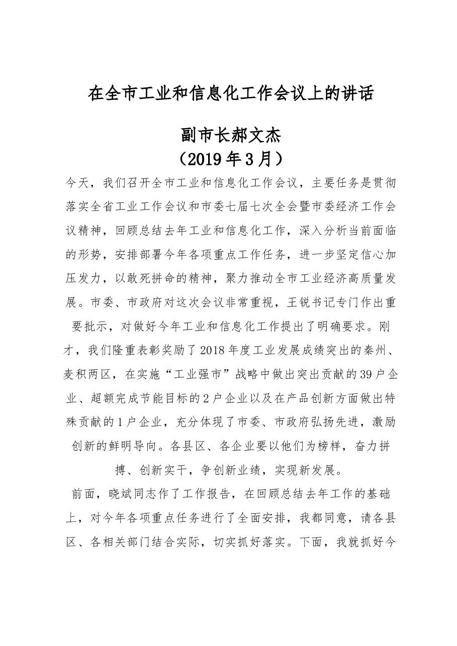 在全市工业和信息化工作会议上的讲话.docx,第1页预览