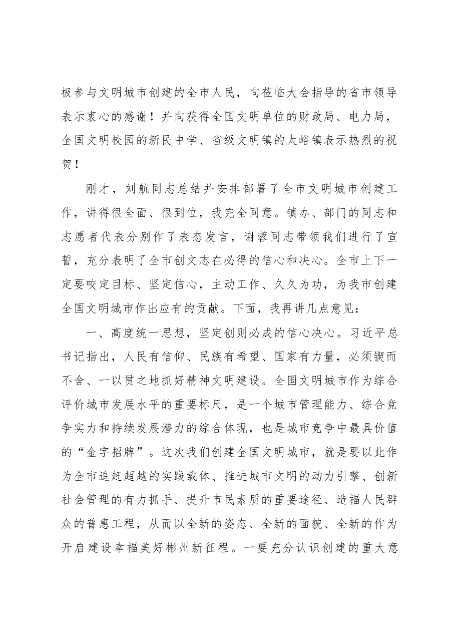 市委书记钟伟在创建全国文明城市工作誓师大会上的讲话.docx,第2页预览