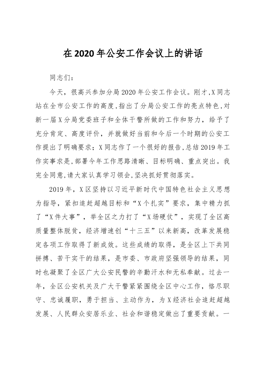 公安工作会议讲话.docx,第1页预览