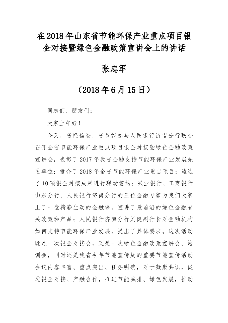 在2018年山东省节能环保产业重点项目银企对接暨绿色金融政策宣讲会上的讲话.doc,第1页预览