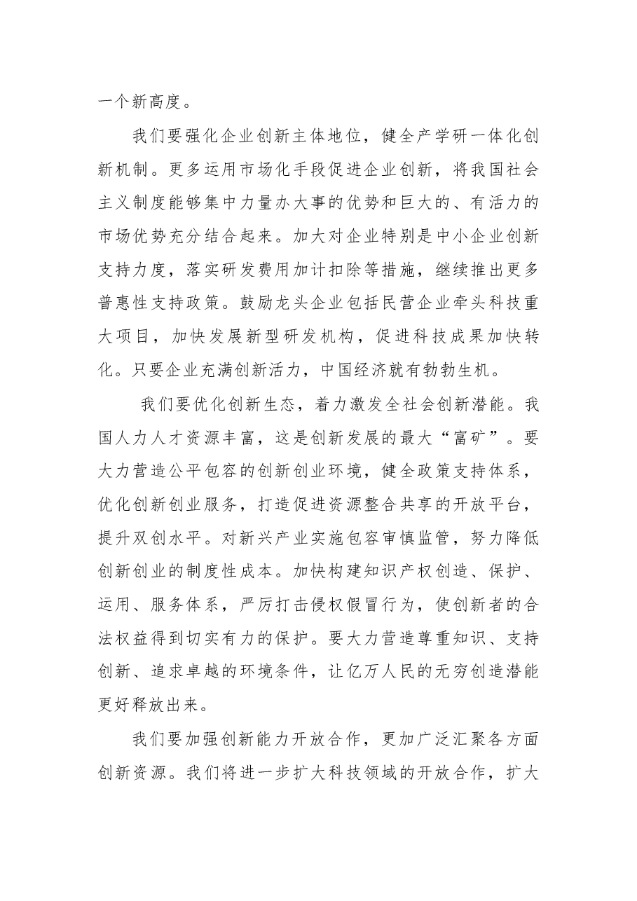 在国家科学技术奖励大会上的讲话.docx,第4页预览