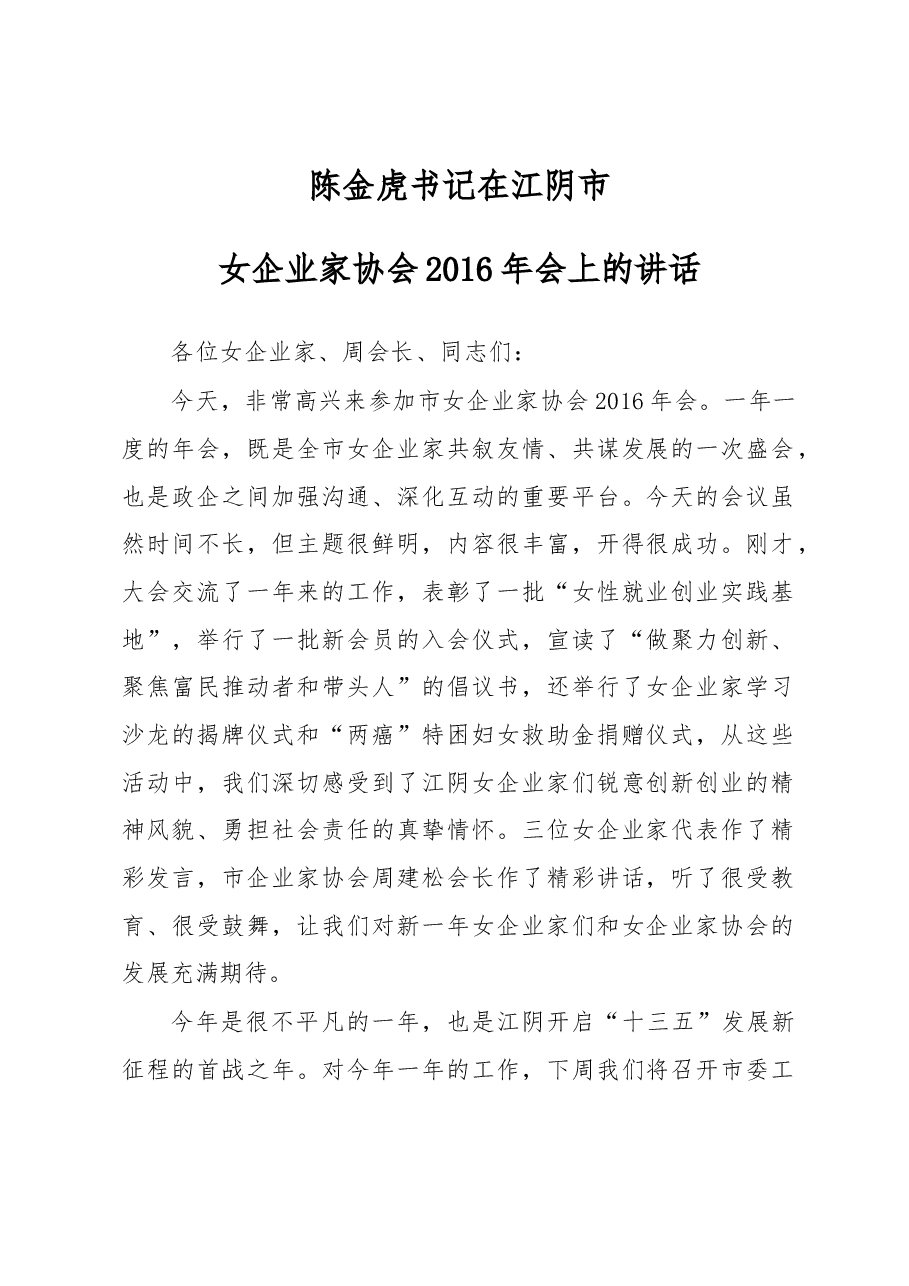 陈金虎:在江阴市女企业家协会2016年会上的讲话.docx,第1页预览
