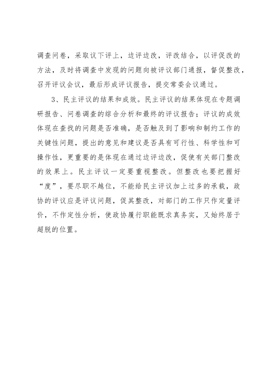学习考察政协民主监督工作的报告.doc,第4页预览