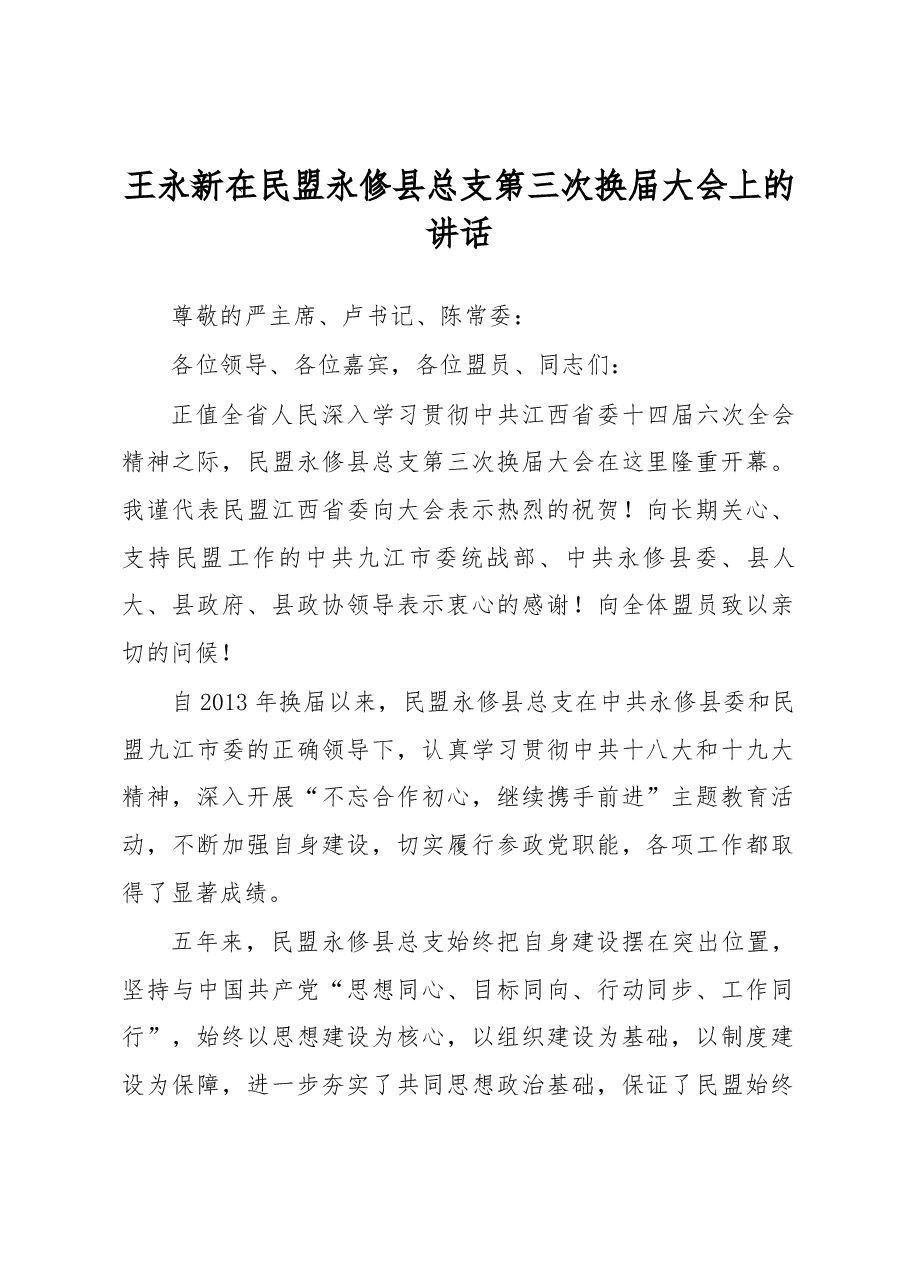 王永新在民盟永修县总支第三次换届大会上的讲话.docx,第1页预览