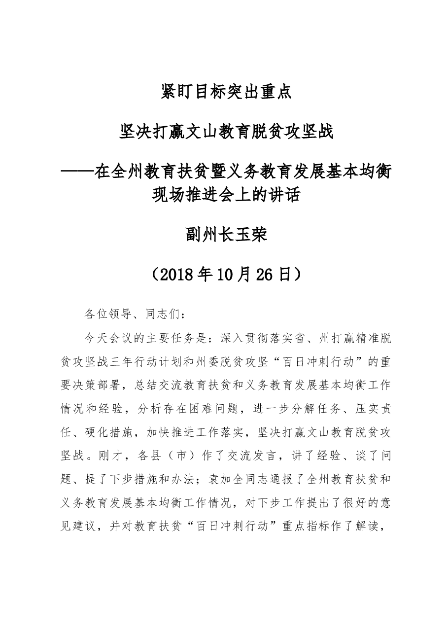 在全州教育扶贫暨义务教育发展基本均衡现场推进会上的讲话.docx,第1页预览