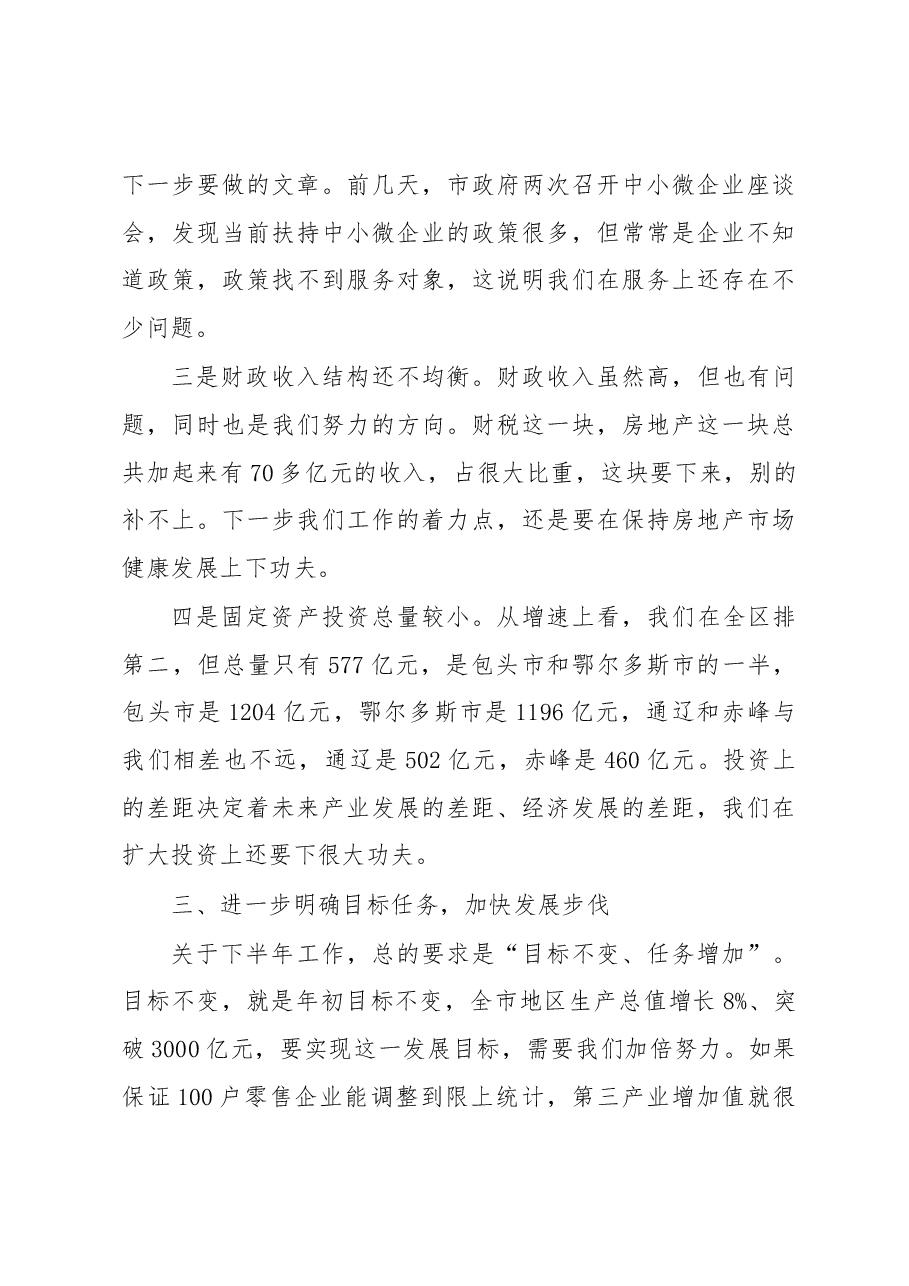 李杰翔代市长在市委常委(扩大)会议暨全市上半年经济形势分析会上的讲话.docx,第4页预览