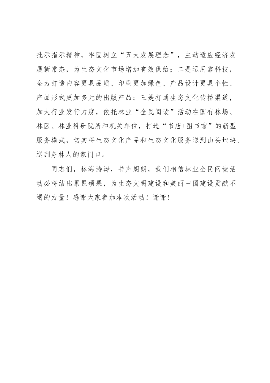 金旻社长在国家林业局“林海书香”全民阅读活动上的讲话.docx,第4页预览