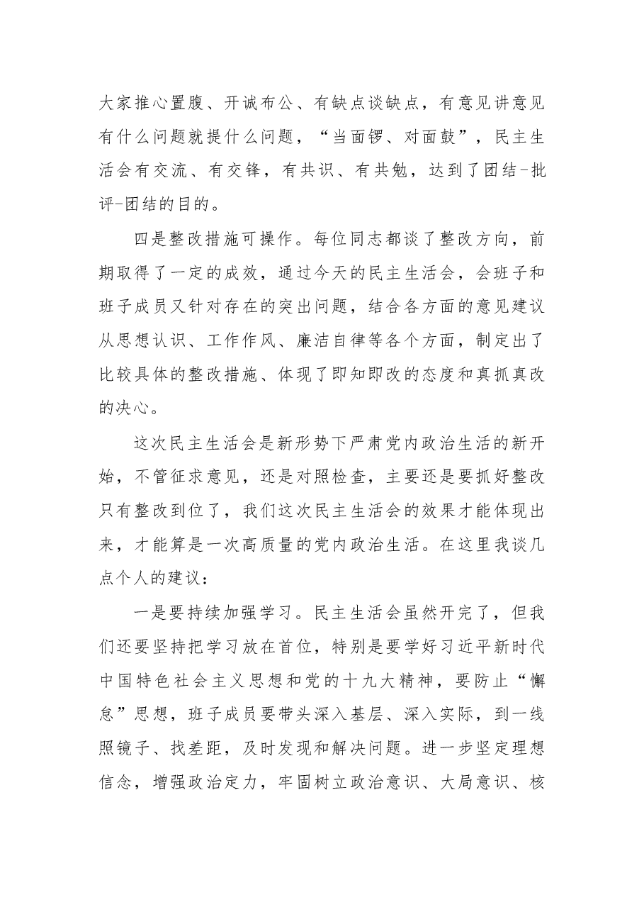 (4篇)在领导班子民主生活会上的点评讲话.docx,第3页预览