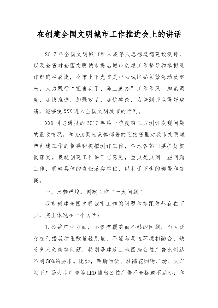 在创建全国文明城市工作推进会上的讲话.doc,第1页预览