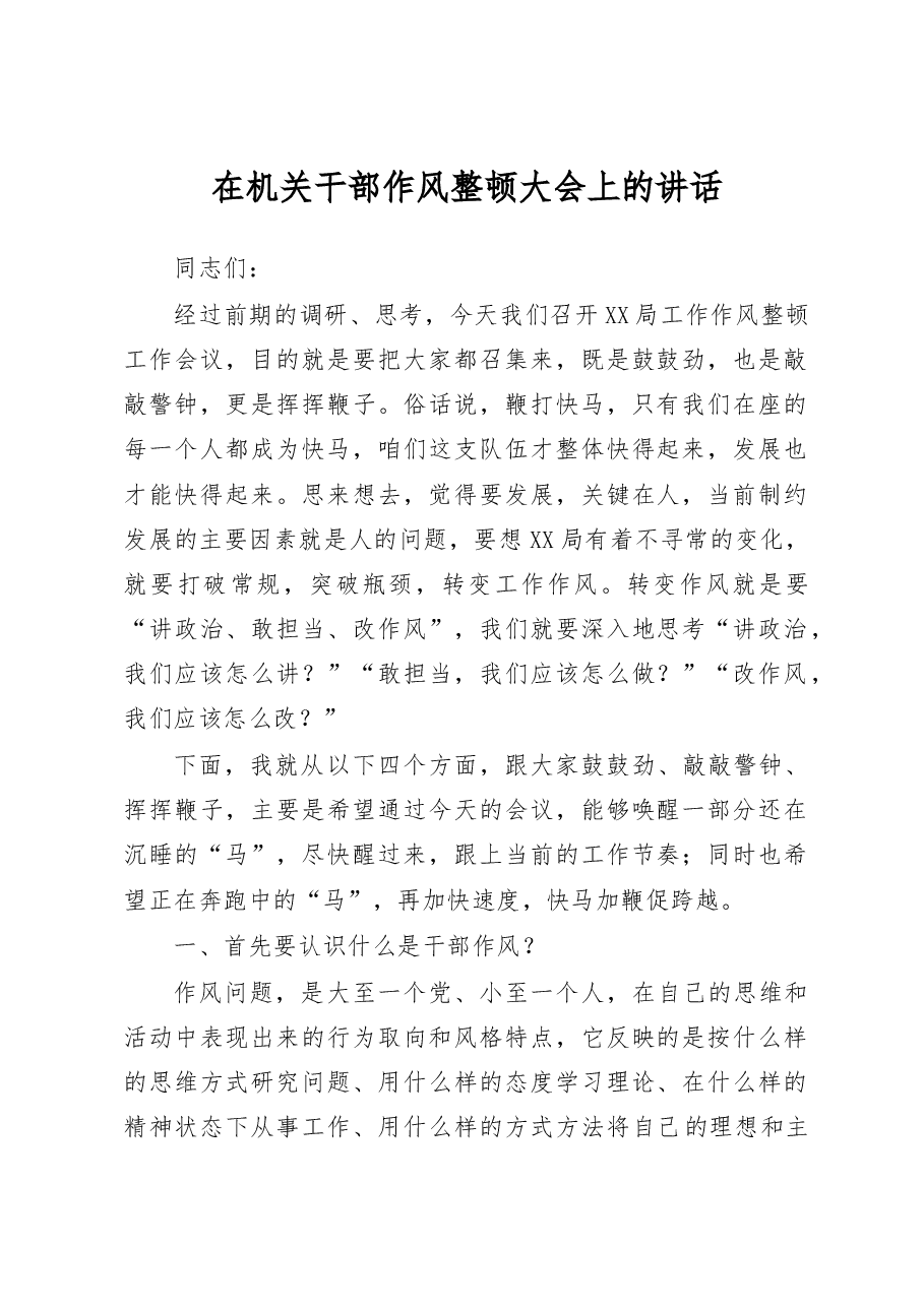 在机关干部作风整顿大会上的讲话.doc,第1页预览