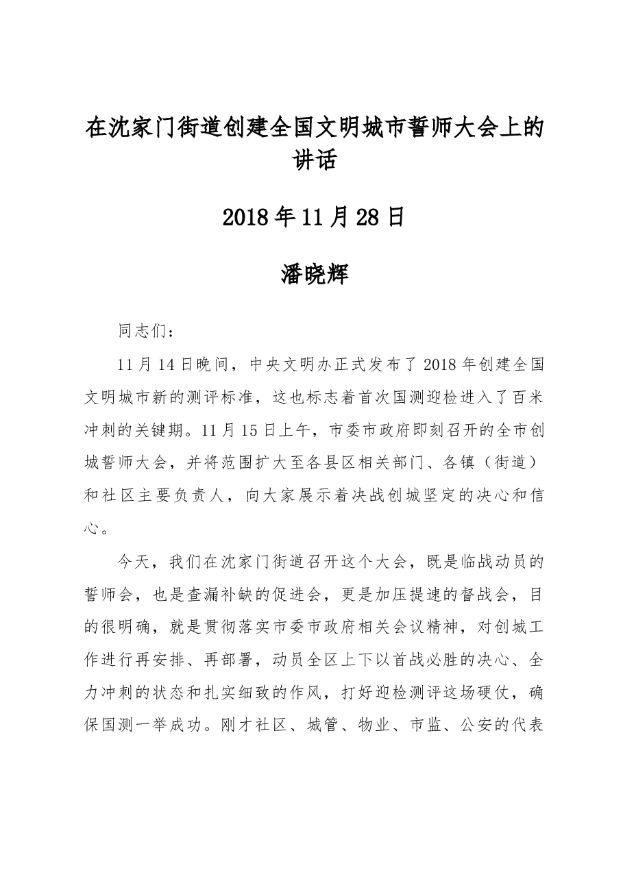 潘晓辉在沈家门街道创建全国文明城市誓师大会上的讲话.docx,第1页预览