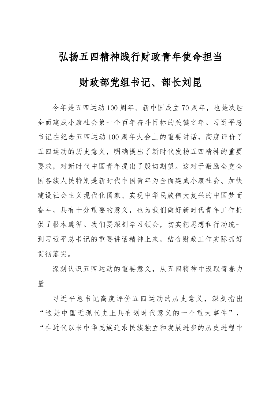 刘昆:弘扬五四精神 践行财政青年使命担当.docx,第1页预览