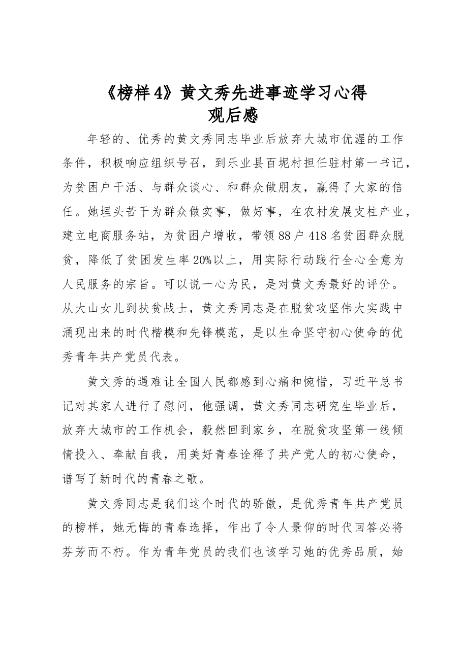 《榜样4》黄文秀先进事迹学习心得观后感二.docx,第1页预览