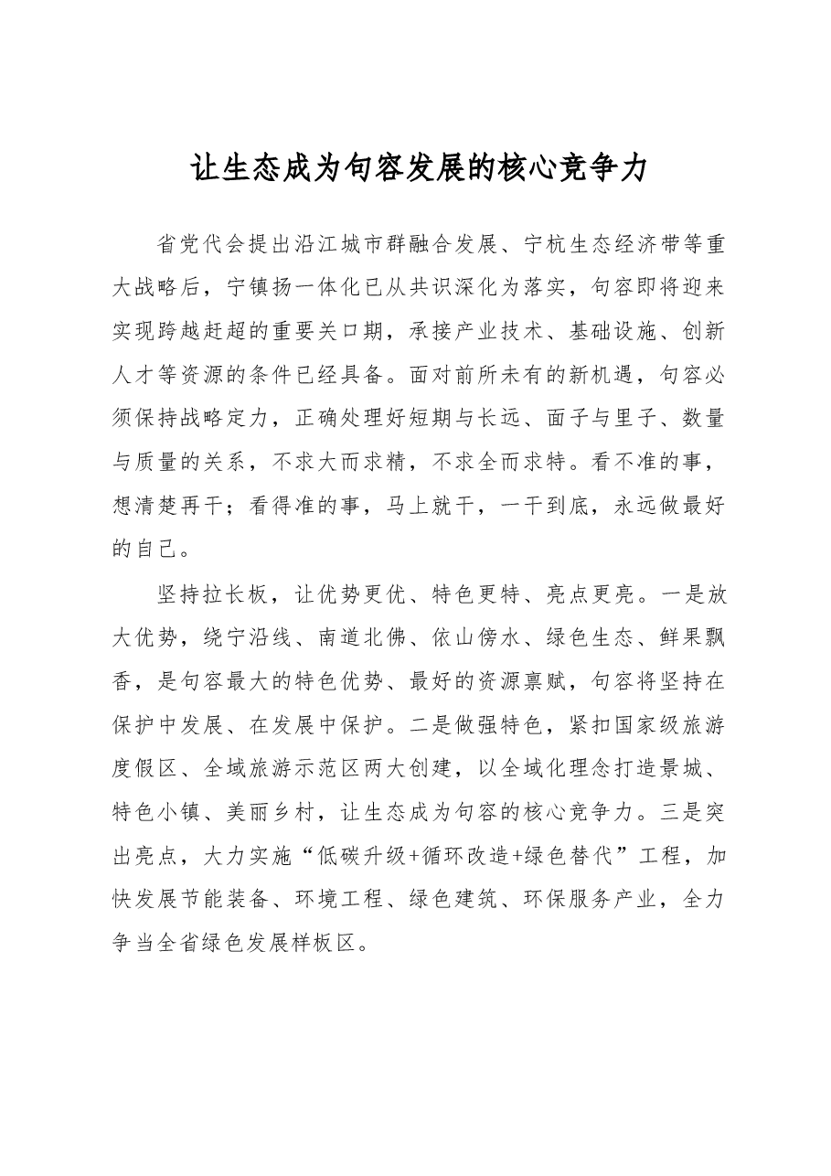 让生态成为句容发展的核心竞争力.doc,第1页预览