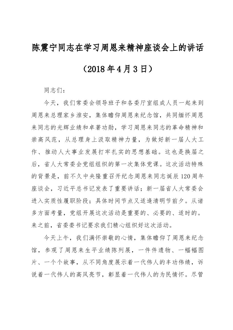 陈震宁同志在学习周恩来精神座谈会上的讲话.docx,第1页预览