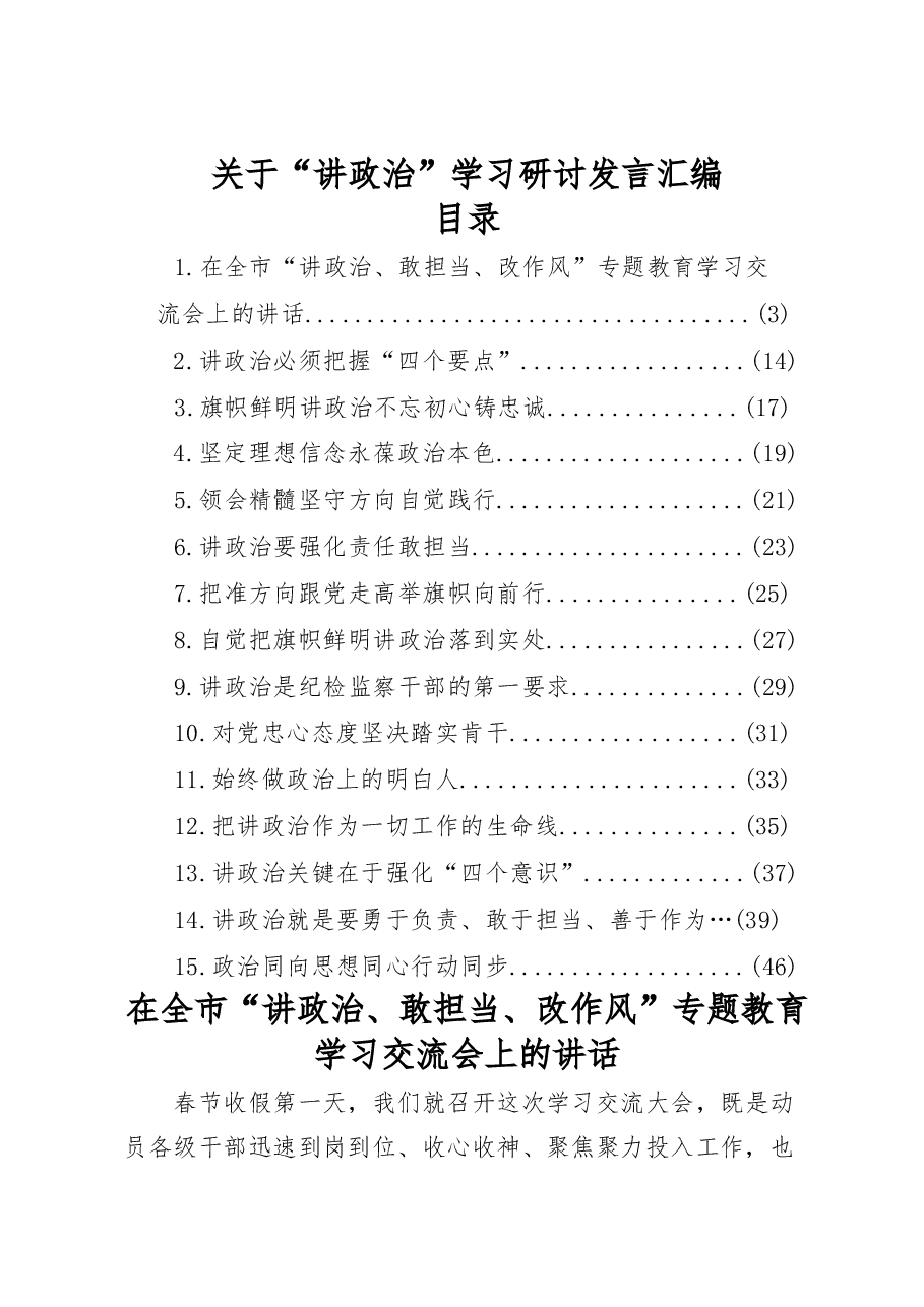 (15篇)讲政治研讨发言材料范文赏析.docx,第1页预览