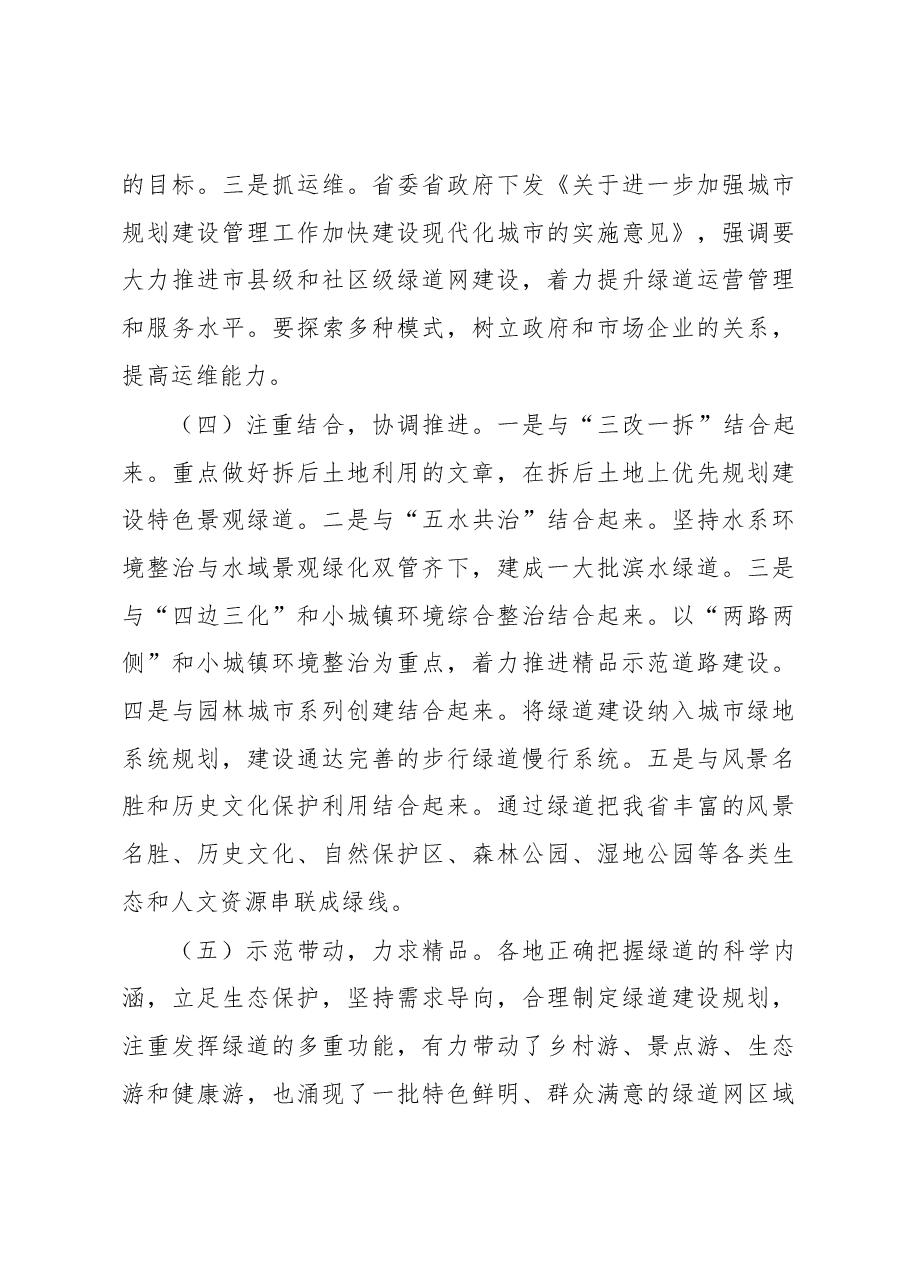 省建设厅党组书记、厅长项永丹在全省绿道网建设工作现场会上的讲话.docx,第4页预览