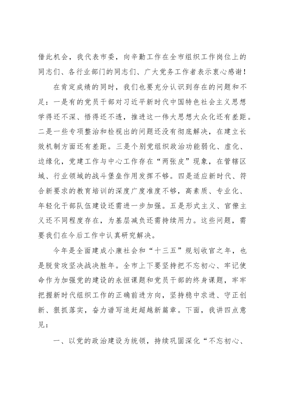 全市主题教育总结暨组织工作会议讲话.doc，第4页预览