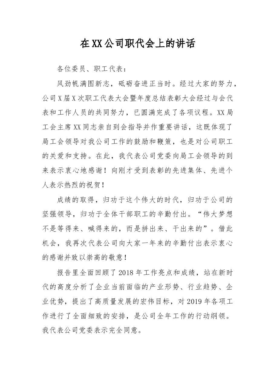 在XX公司职代会上的讲话.doc,第1页预览