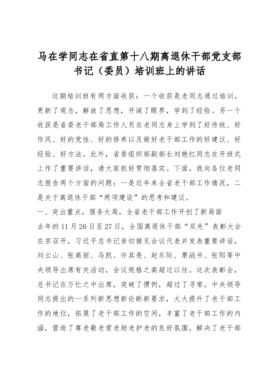 马在学同志在省直第十八期离退休 干部党支部书记(委员)培训班上的讲话.docx,第1页预览