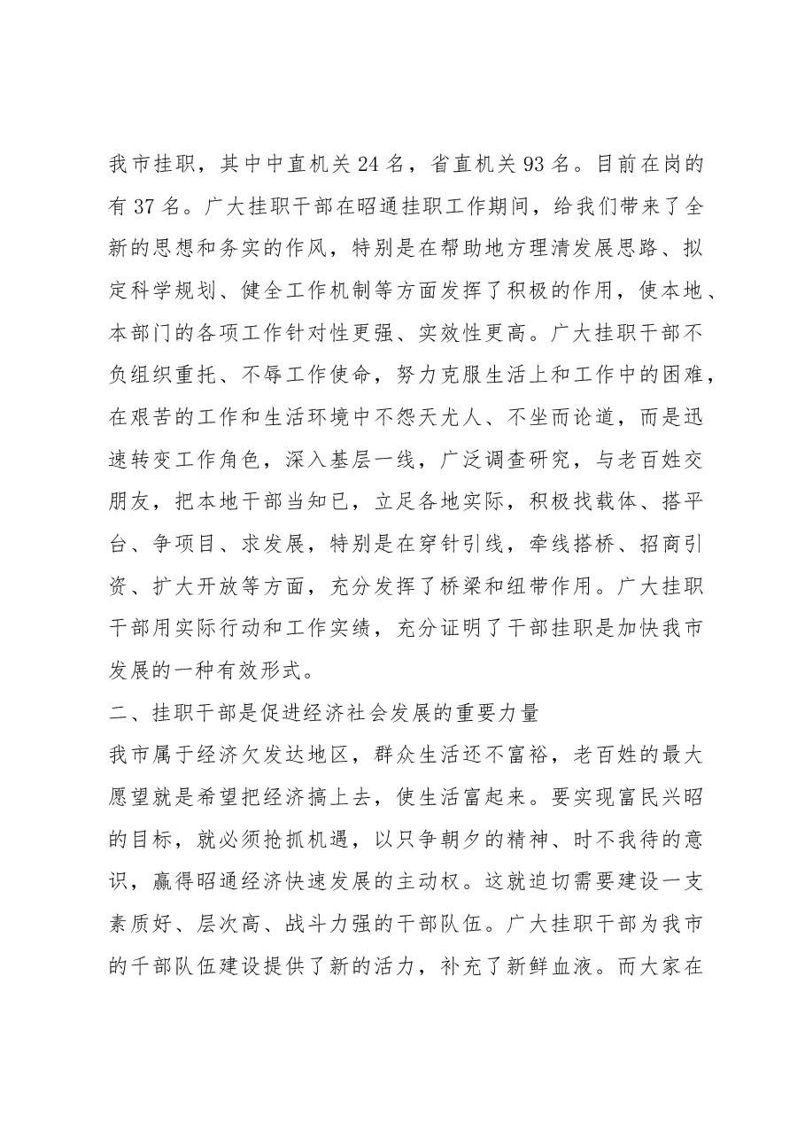 在全市挂职干部座谈会上的讲话.docx,第2页预览