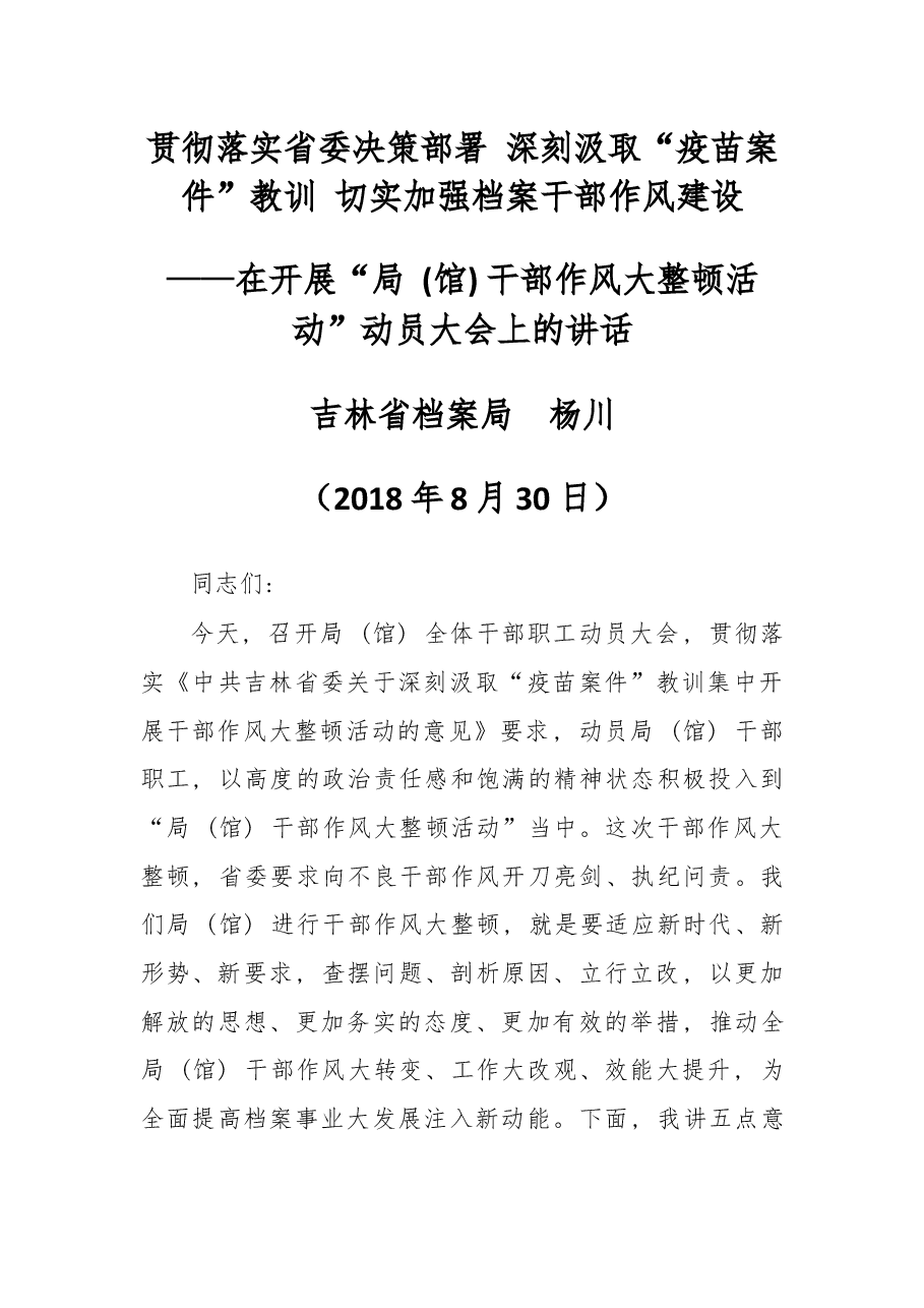 在开展“局 (馆) 干部作风大整顿活动”动员大会上的讲话.docx,第1页预览