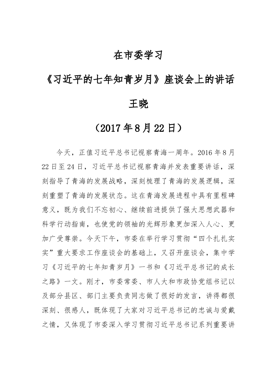 在市委学习《习近平的七年知青岁月》座谈会上的讲话.doc，第1页预览