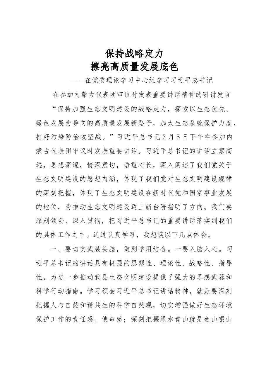 党委理论学习中心组学习习近平总书记在参加内蒙古代表团审议时发表重要讲话精神的研讨发言.docx,第1页预览