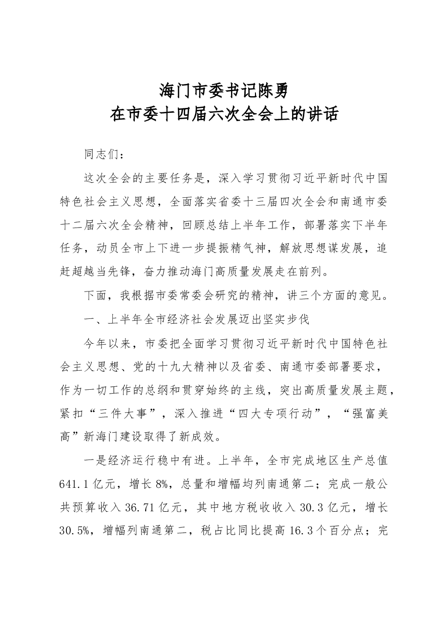 陈勇：在市委十四届六次全会上的讲话.docx，第1页预览