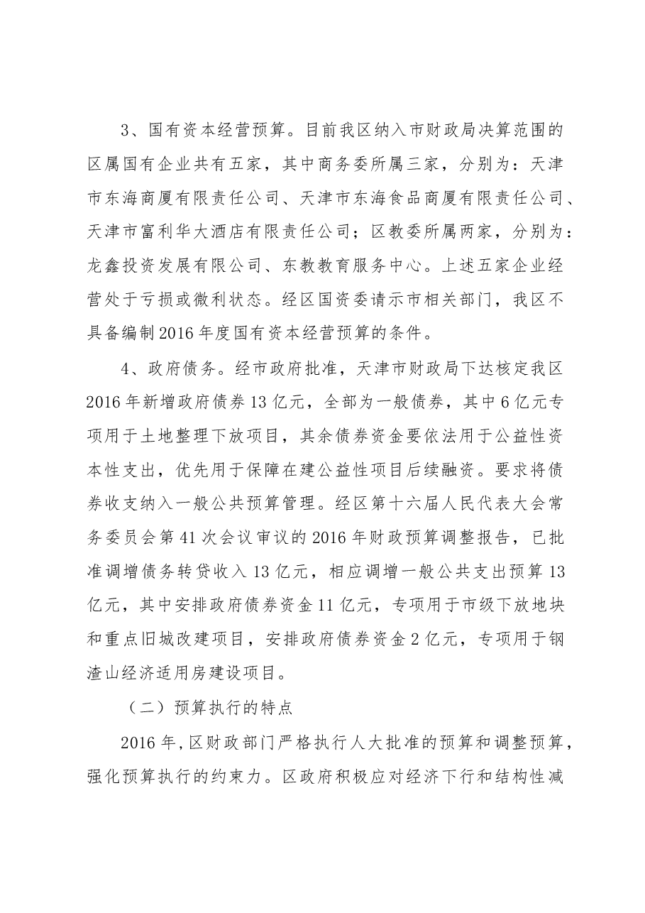 天津市河东区2016年预算执行情况和2017年预算草案的报告.doc,第3页预览