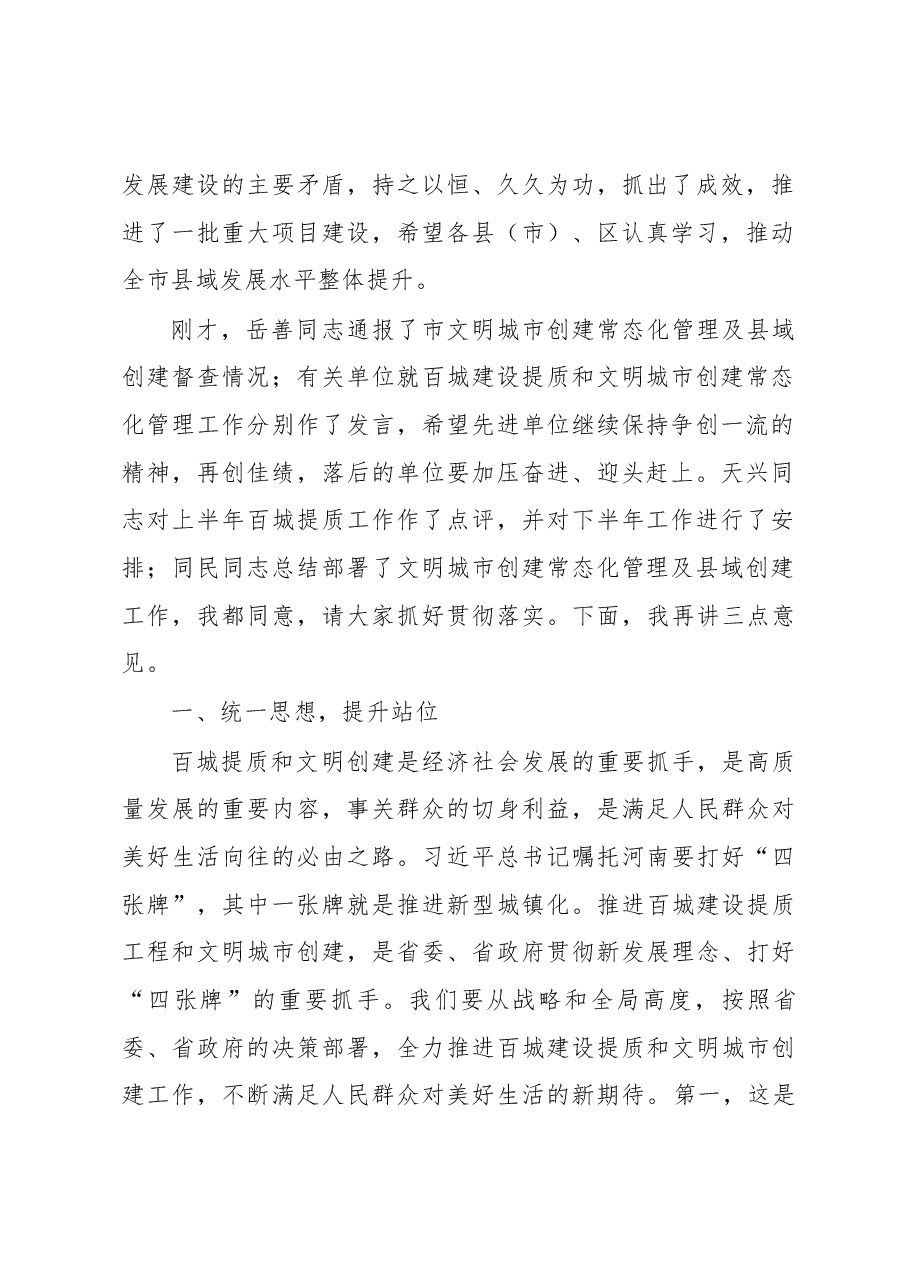 王登喜同志在全市百城建设提质工程 .docx,第2页预览