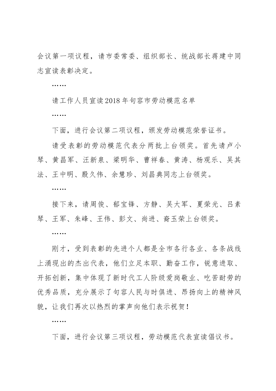 全市庆祝“五一”暨劳动模范表彰大会主持讲话.docx,第2页预览