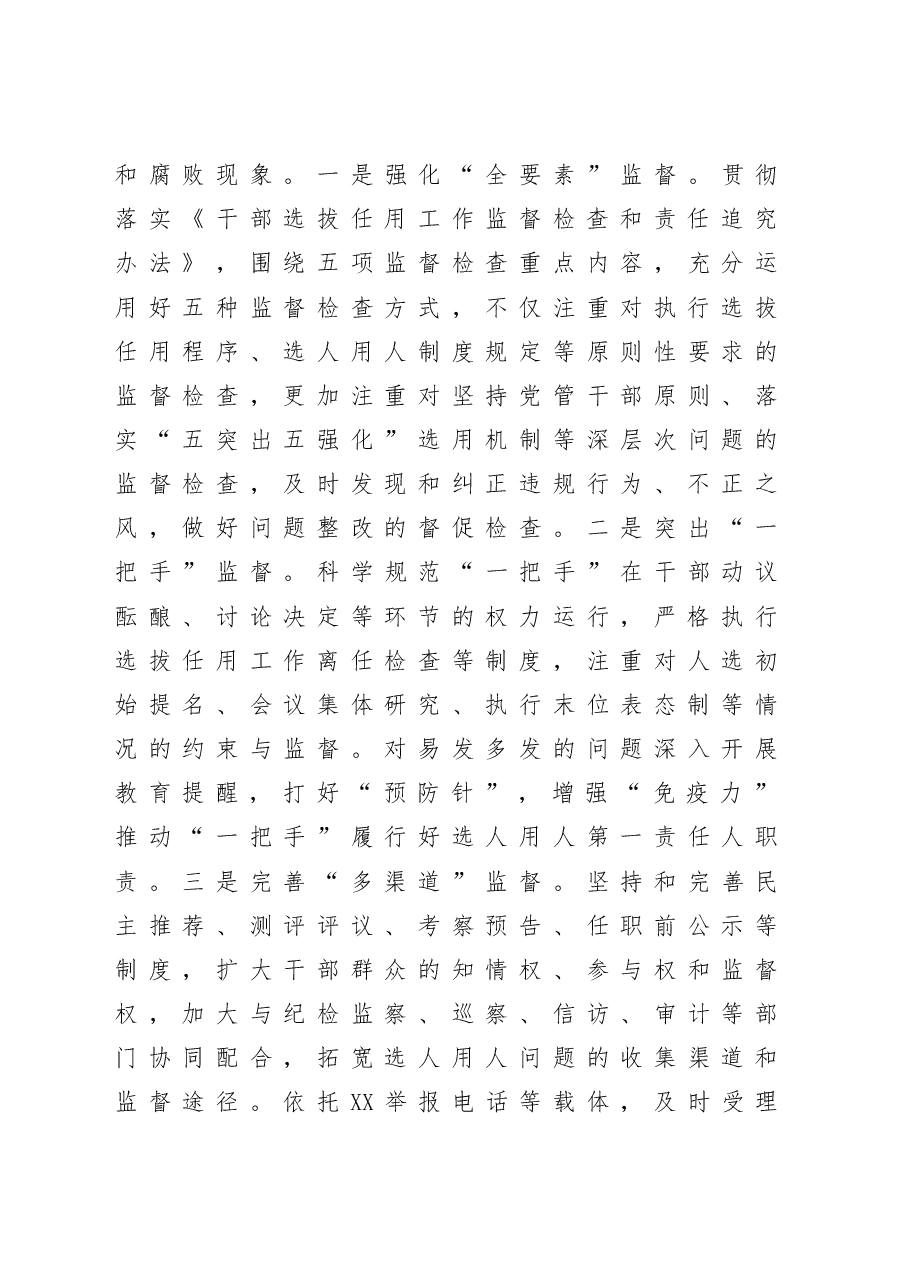 在全市干部监督工作会议上的发言.docx,第4页预览