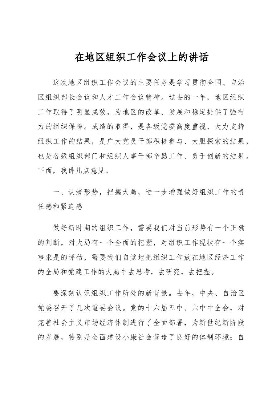 地委组织部长在地区组织工作会议上的讲话.docx,第1页预览