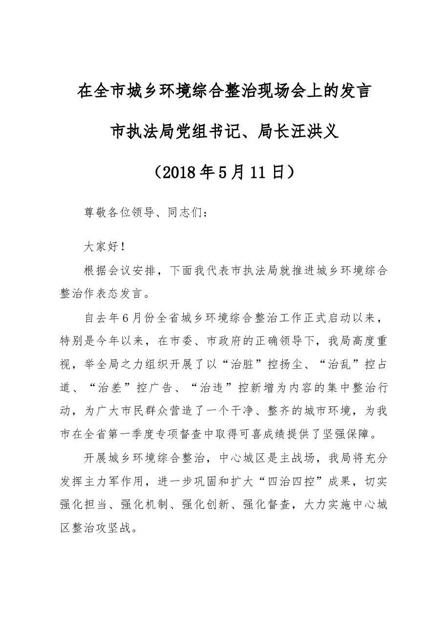 汪洪义在全市城乡环境综合整治现场会上的发言.docx，第1页预览