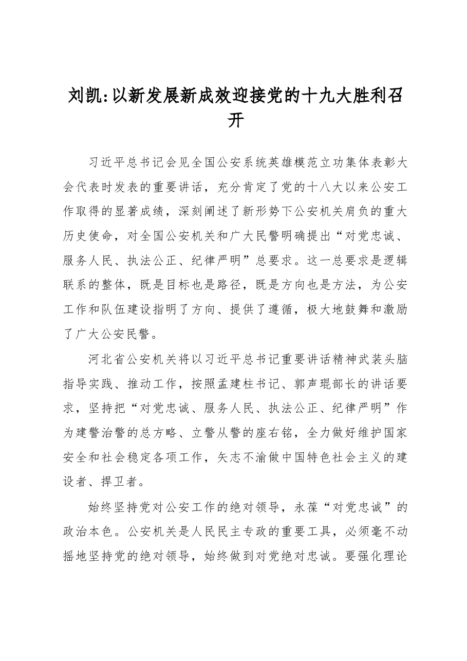 刘凯:以新发展新成效迎接党的十九大胜利召开.docx,第1页预览