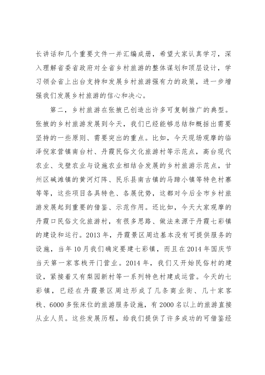 在全市乡村旅游和旅游扶贫工作会议上的讲话.docx,第2页预览