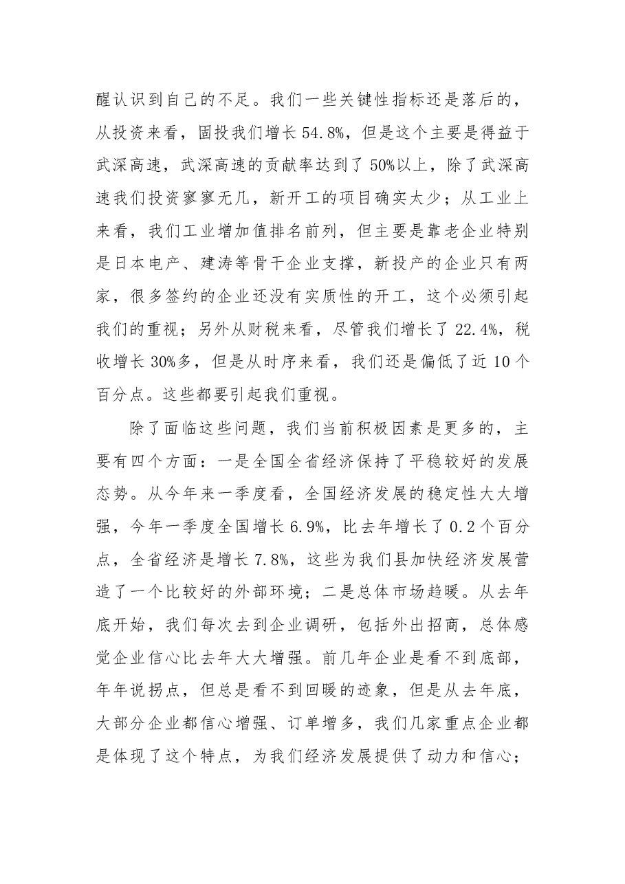 叶洪番:在2017年第一季度经济形势分析会上的讲话.docx,第2页预览