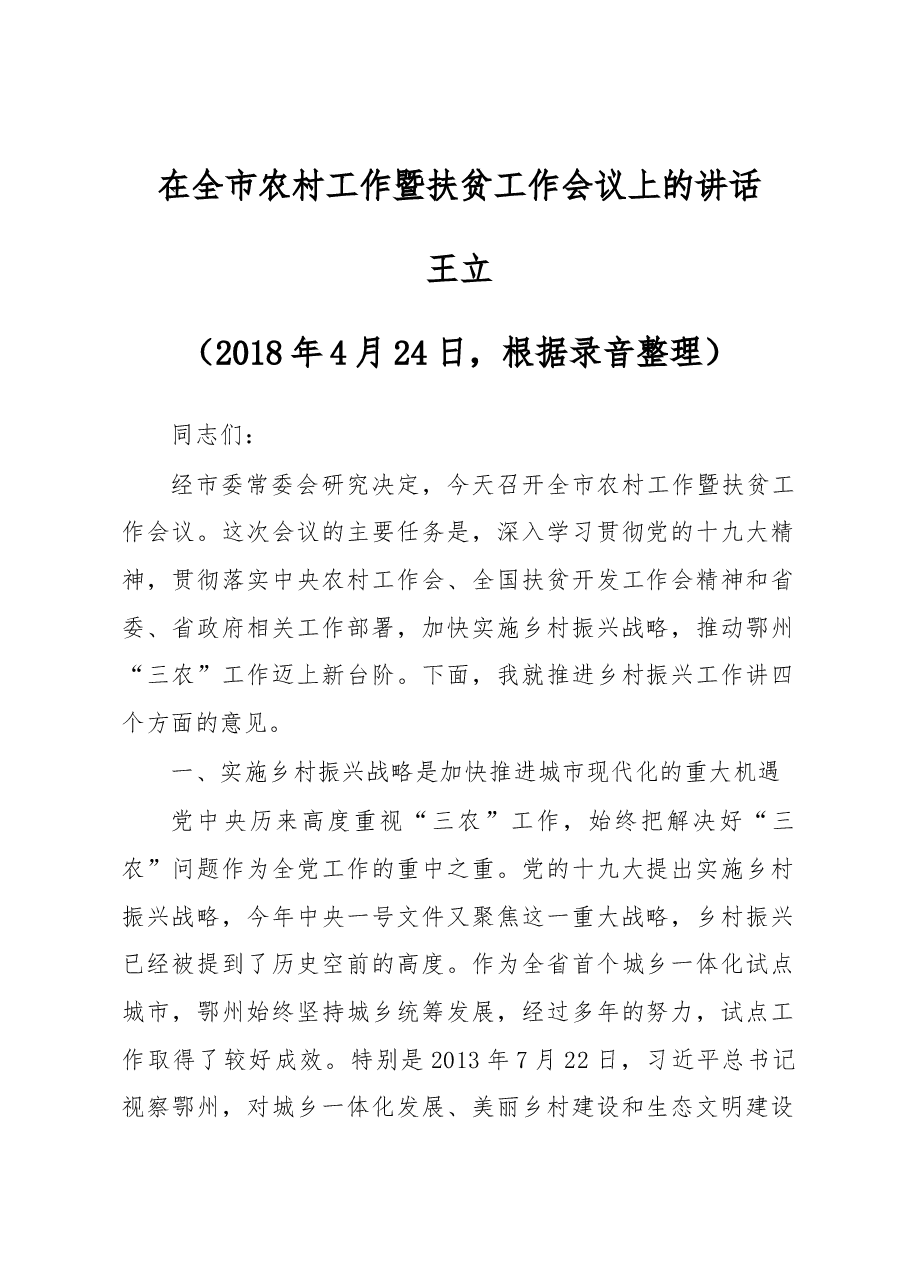 王立同志在全市农村工作暨扶贫工作会议上的讲话.docx,第1页预览