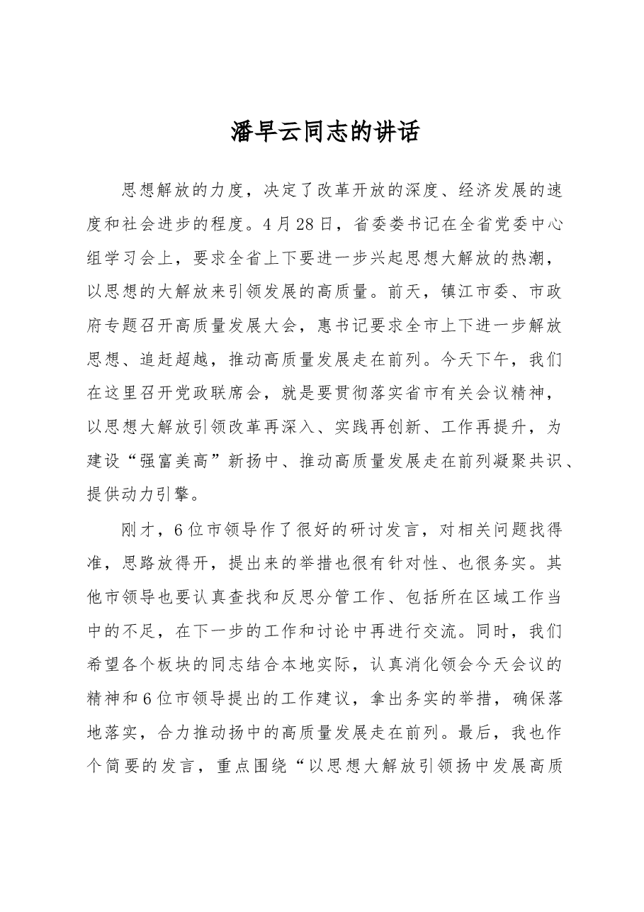 潘早云:潘早云同志的讲话.docx,第1页预览
