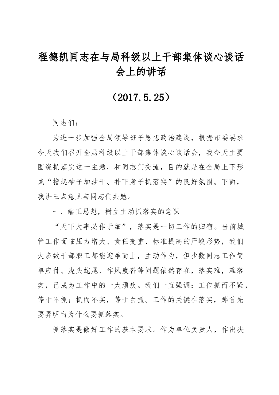 程德凯同志在与局科级以上干部集体谈心谈话会上的讲话.docx,第1页预览