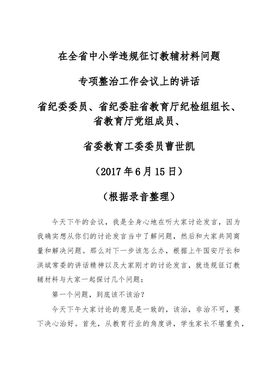 在全省中小学违规征订教辅材料问题专项整治工作会议上的讲话.docx,第1页预览