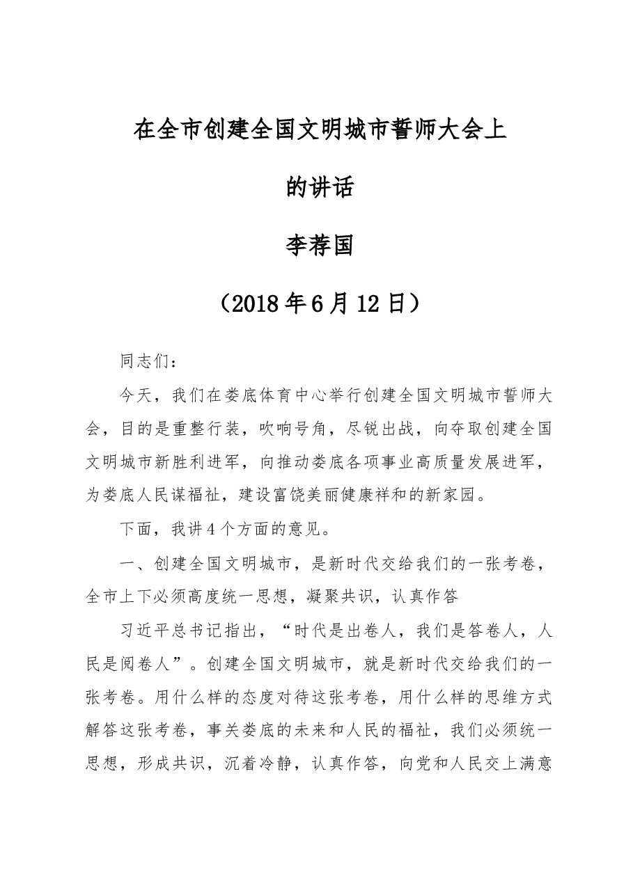 在全市创建全国文明城市誓师大会上的讲话.docx,第1页预览