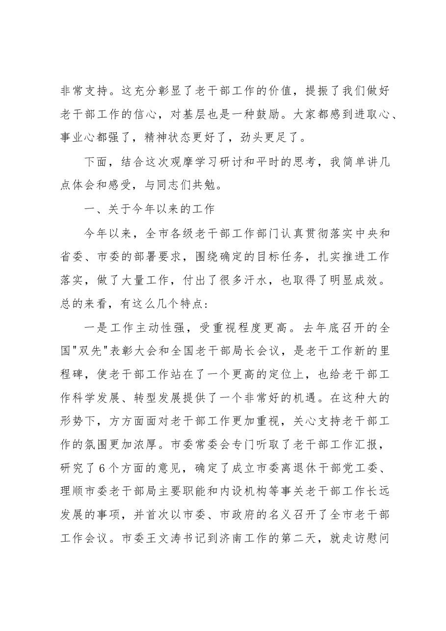 在全市老干部工作观摩学习研讨班上的讲话.docx,第3页预览